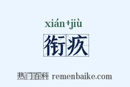 衔疚是什么意思的图片